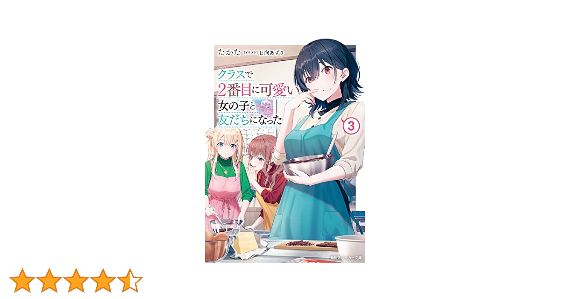 Amazon.co.jp: クラスで2番目に可愛い女の子と友だちになった3